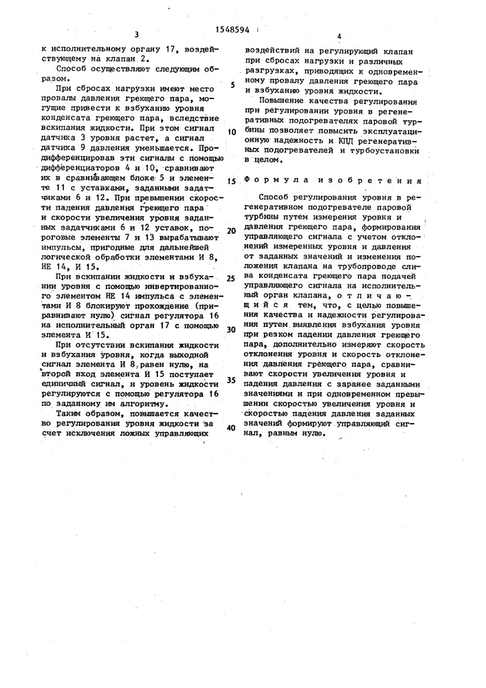 Способ регулирования уровня в регенеративном подогревателе паровой турбины (патент 1548594)