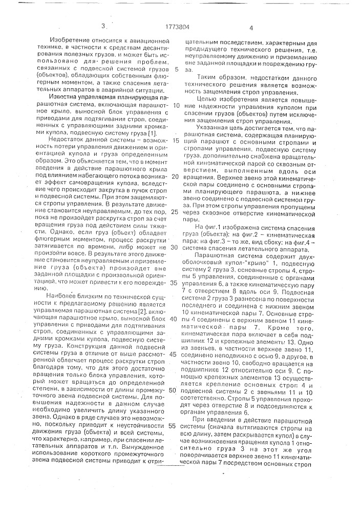 Парашютная система (патент 1773804)