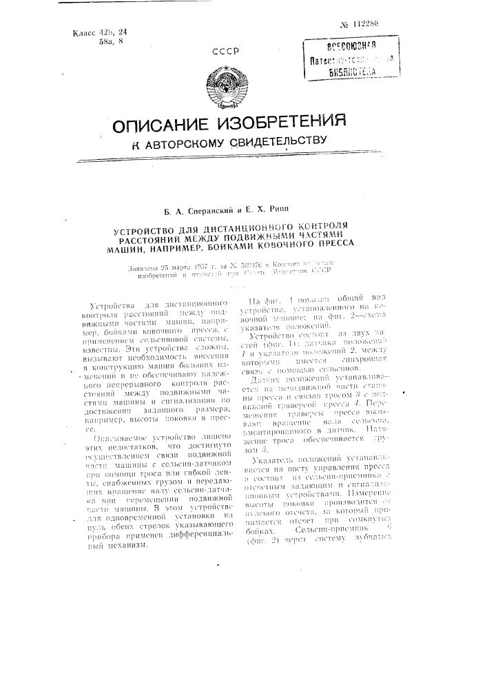 Устройство для дистанционного контроля расстояний между подвижными частями машин, например, бойками ковочного пресса (патент 112286)