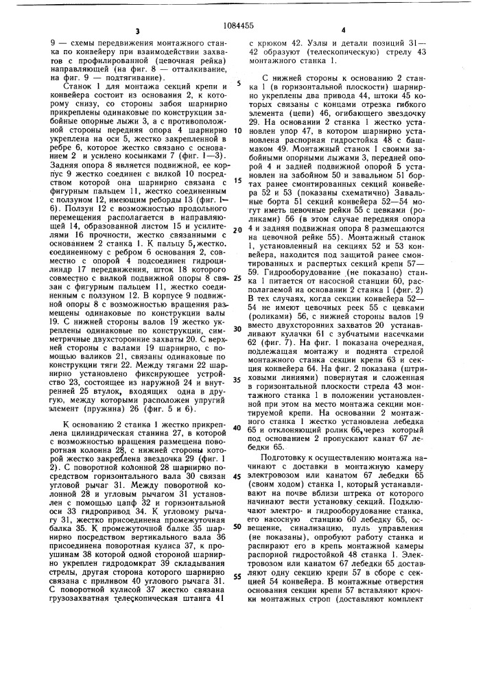 Станок для монтажа секций механизированной крепи и конвейера (патент 1084455)