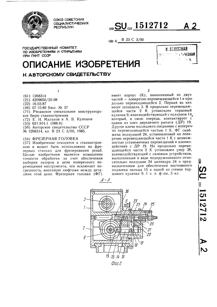 Фрезерная головка (патент 1512712)