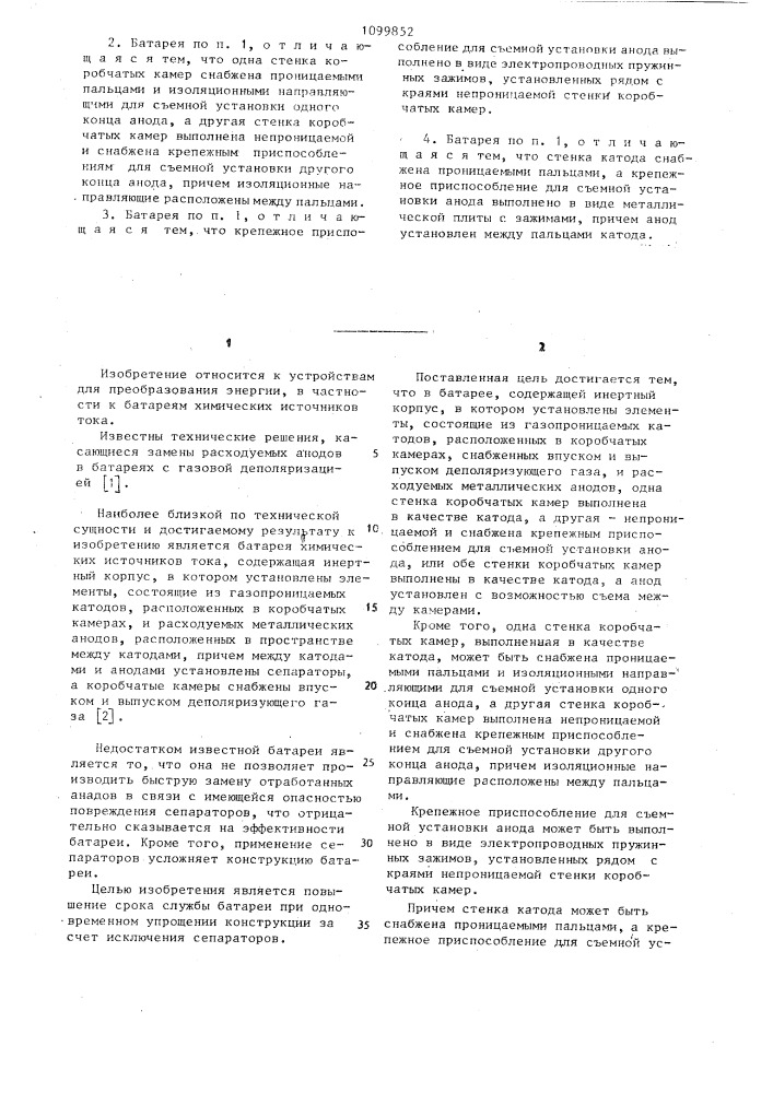 Батарея химических источников тока (патент 1099852)