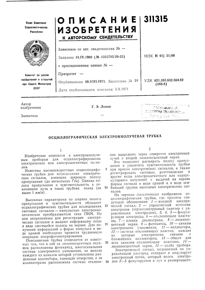 Осциллографическая электроннолучевая трубка (патент 311315)
