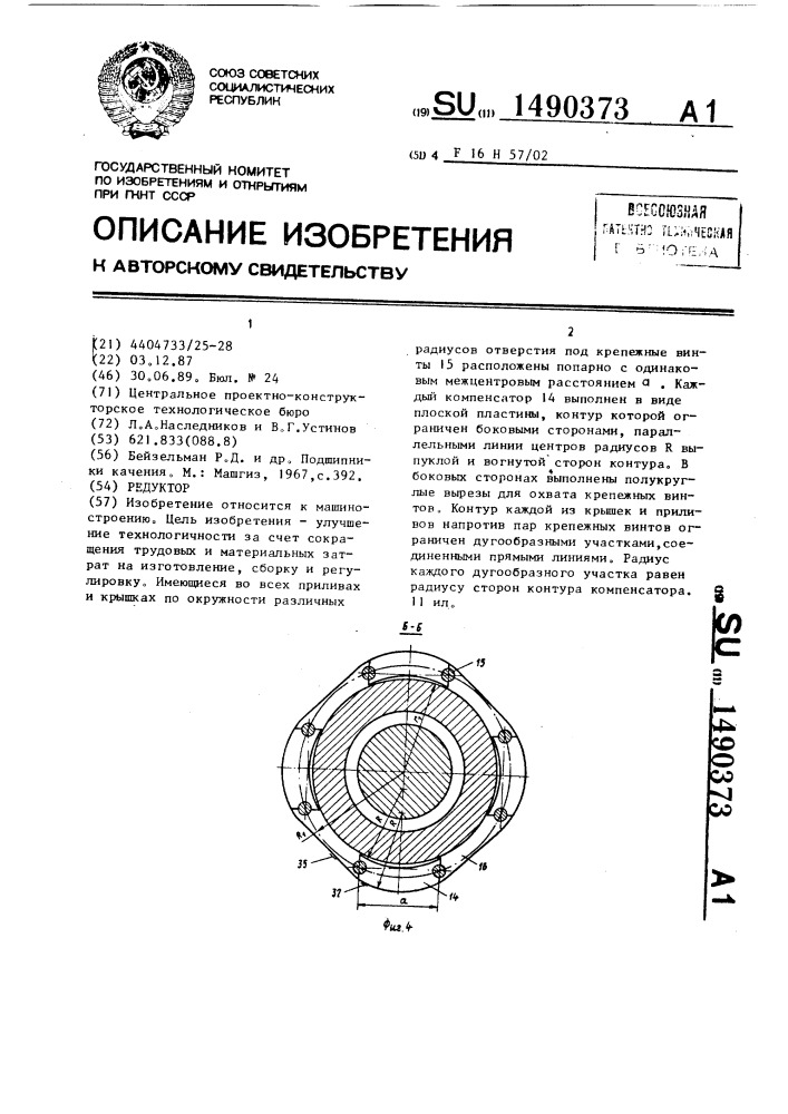 Редуктор (патент 1490373)