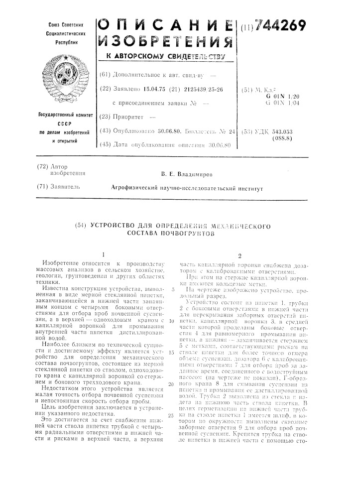 Устройство для определения механического состава почвогрунтов (патент 744269)