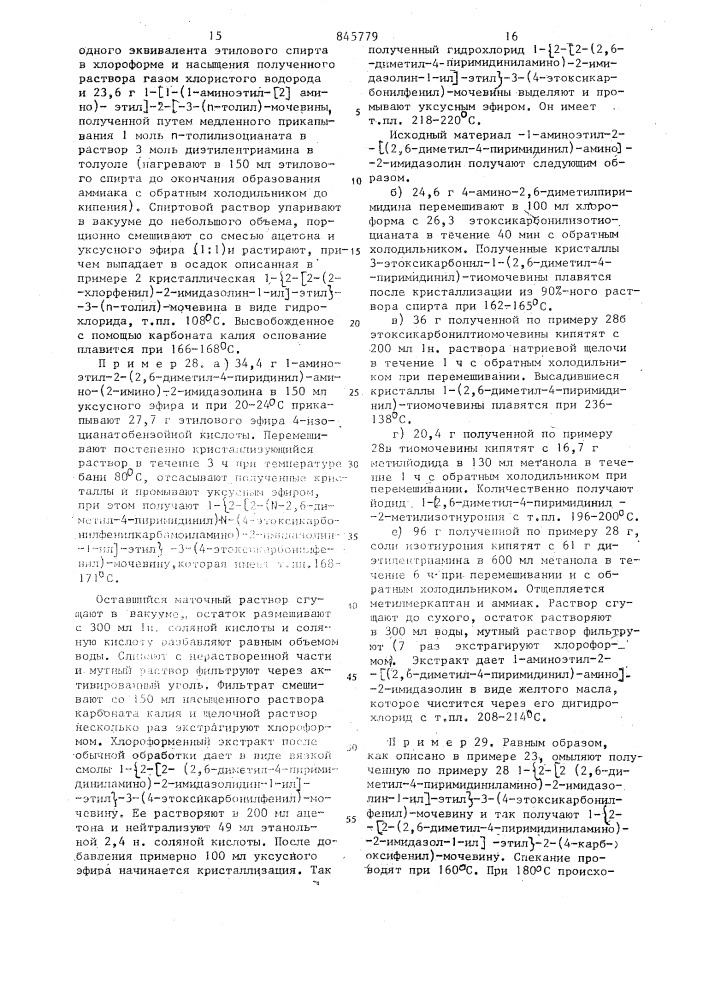 Способ получения производныхимидазолина или тетрагидропиримидина,смеси рацематов,индивидуальных рацематов,оптических антиподов или их солей (патент 845779)