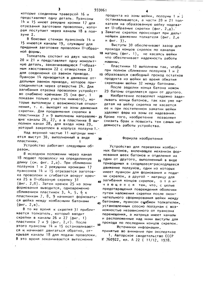 Устройство для перевязки колбасных батонов (патент 933061)