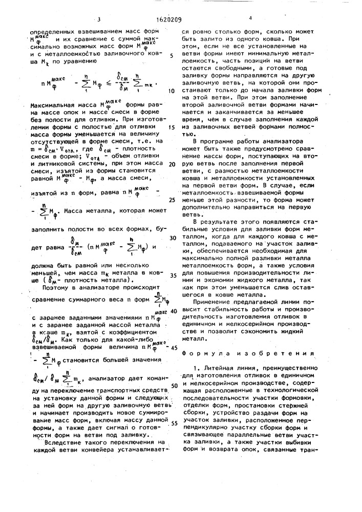 Литейная линия (патент 1620209)