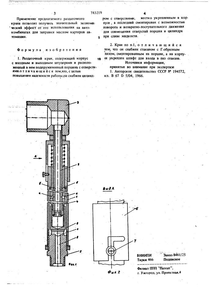 Раздаточный кран (патент 783219)