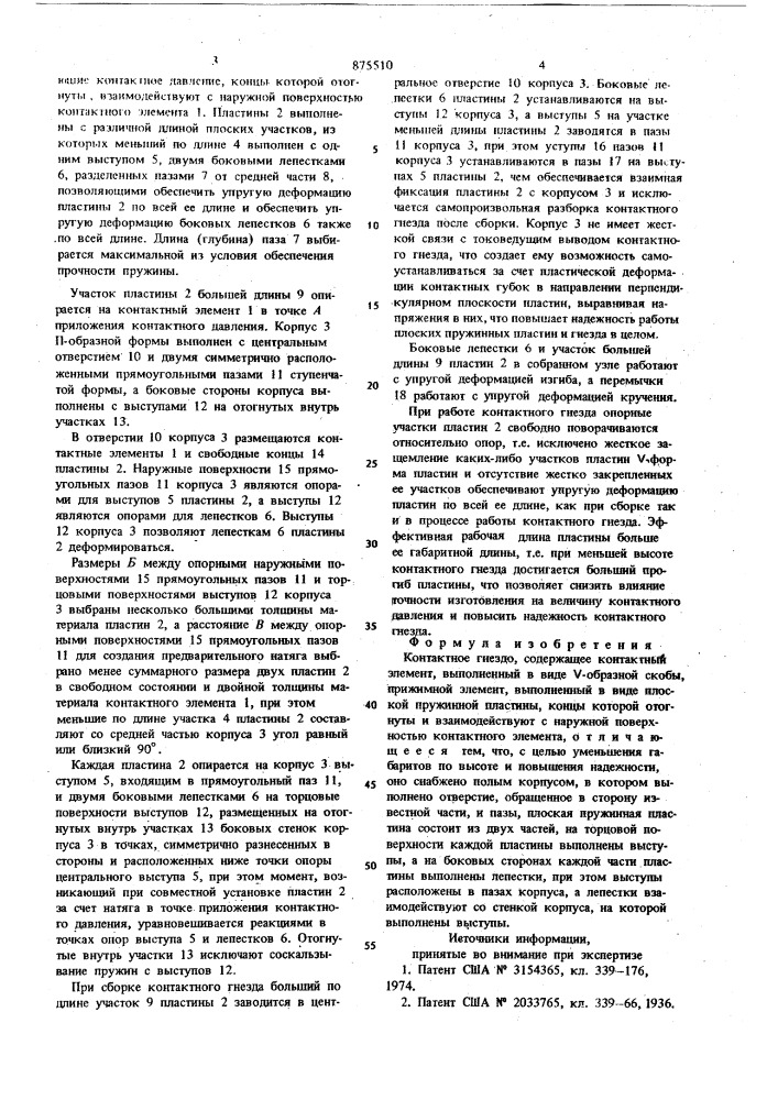 Контактное гнездо (патент 875510)