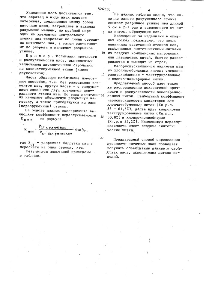 Способ определения прочности ниточных швов эластичных материалов (патент 826238)
