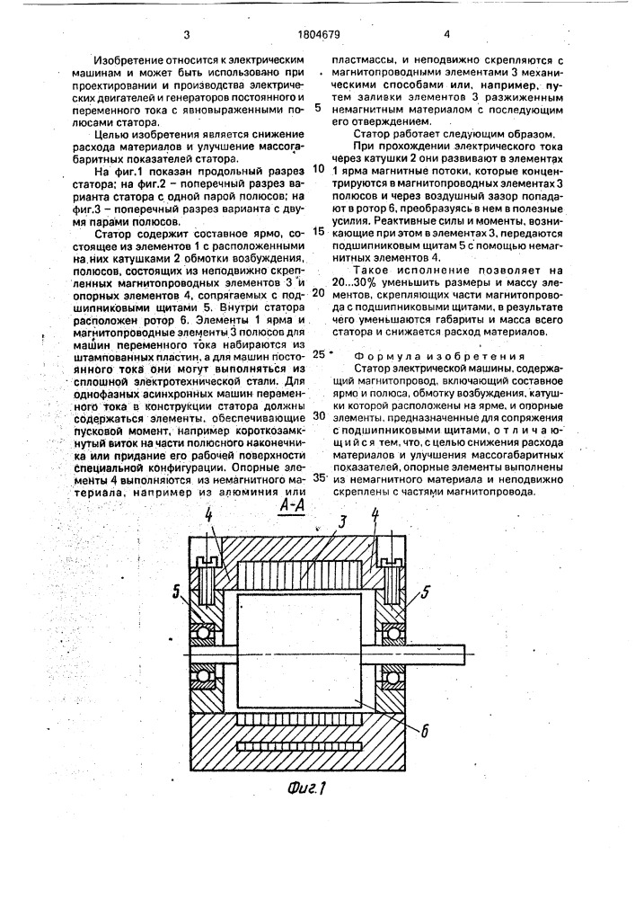 Статор электрической машины (патент 1804679)