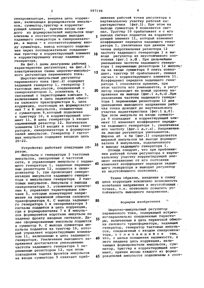 Широтно-импульсный регулятор переменного тока (патент 997198)