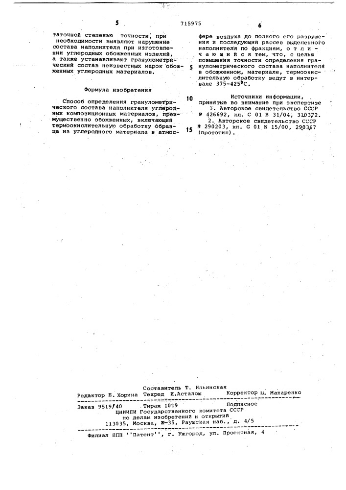 Способ определения гранулометрического состава наполнителя углеродных композиционных материалов (патент 715975)