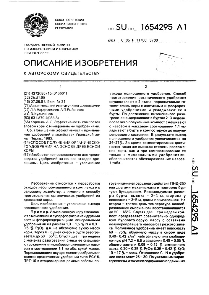 Способ получения органического удобрения на основе древесной коры (патент 1654295)