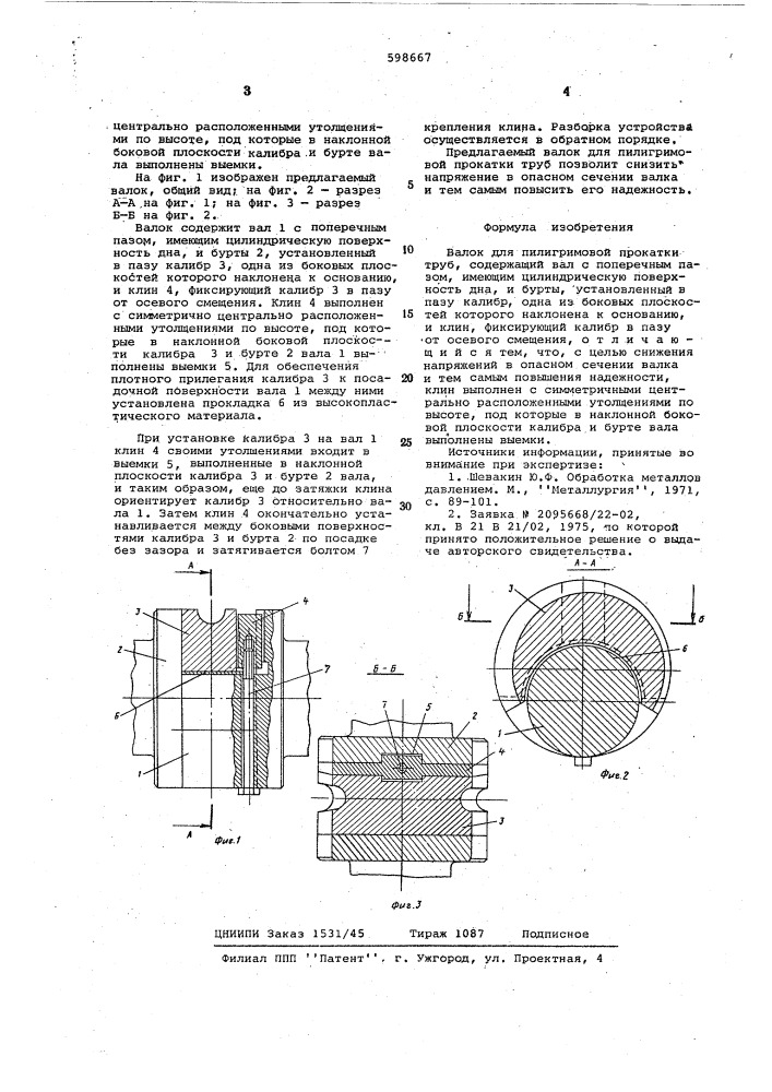 Валок для пилигримовой прокатки труб (патент 598667)