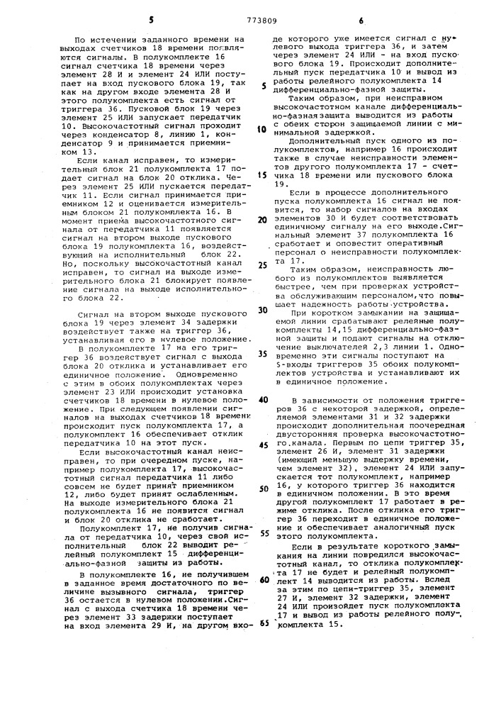 Устройство для автоматической проверки высокочастотного канала дифференциально-фазной защиты (патент 773809)