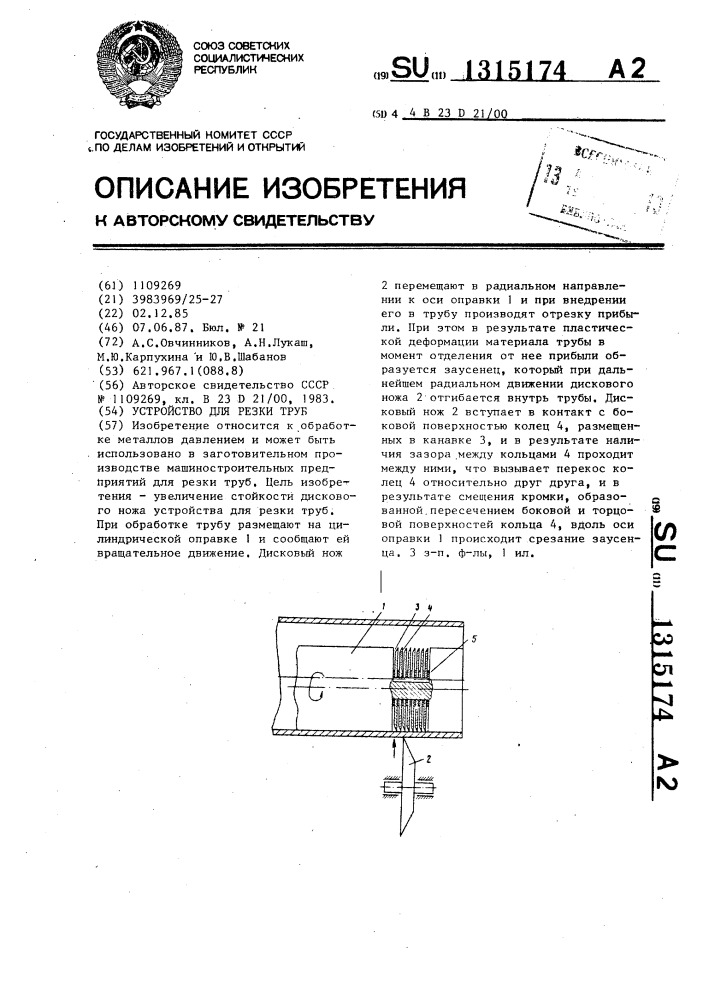 Устройство для резки труб (патент 1315174)