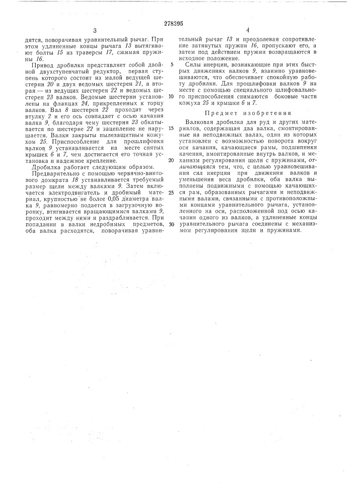 Валковая дробилка (патент 278395)