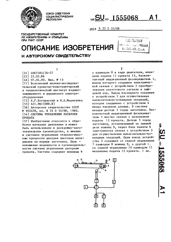 Система управления раскроем проката (патент 1555068)