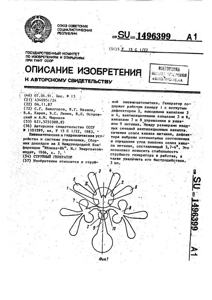 Струйный генератор (патент 1496399)