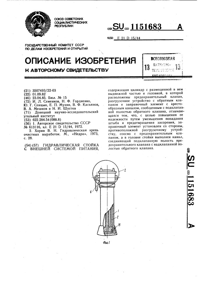 Гидравлическая стойка с внешней системой питания (патент 1151683)