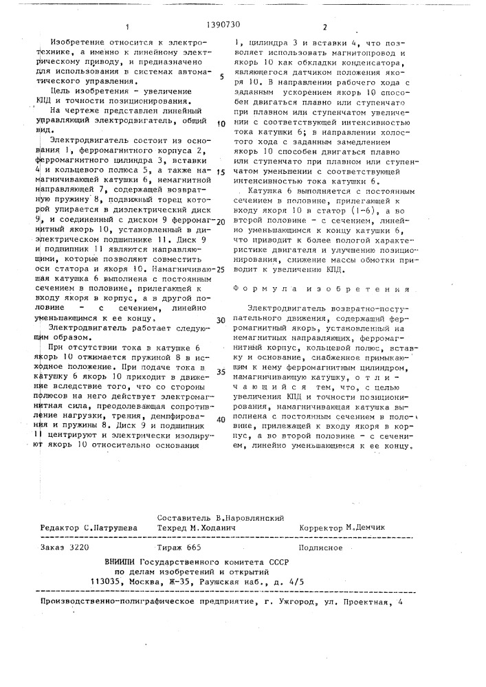 Электродвигатель возвратно-поступательного движения (патент 1390730)