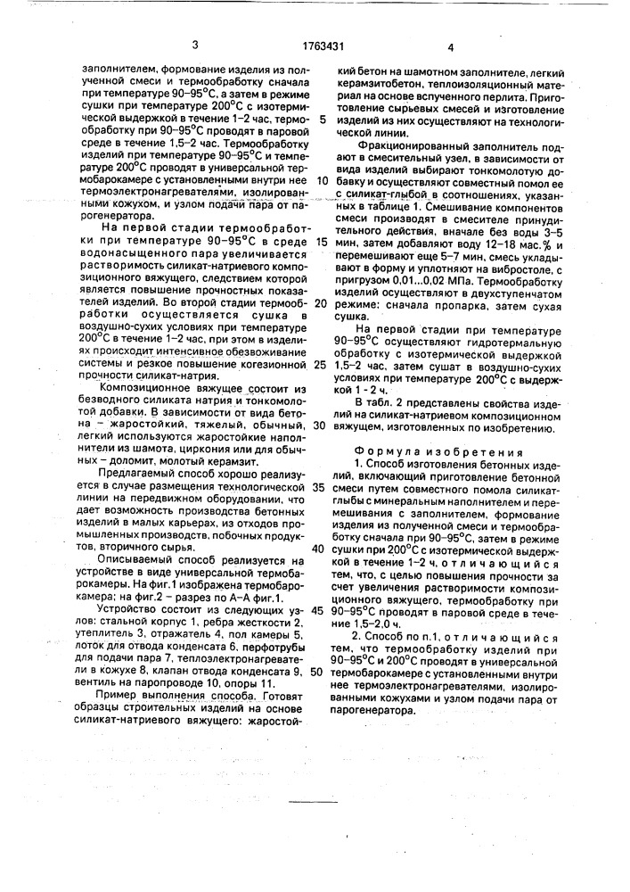 Способ изготовления бетонных изделий (патент 1763431)