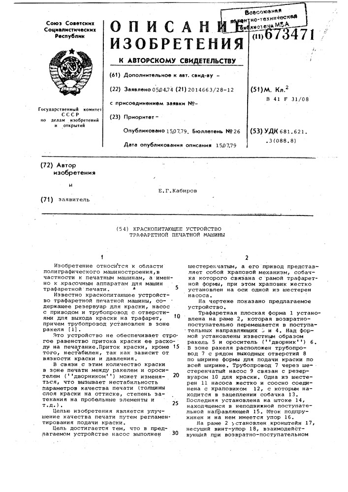 Краскопитающее устройство трафаретной печатной машины (патент 673471)