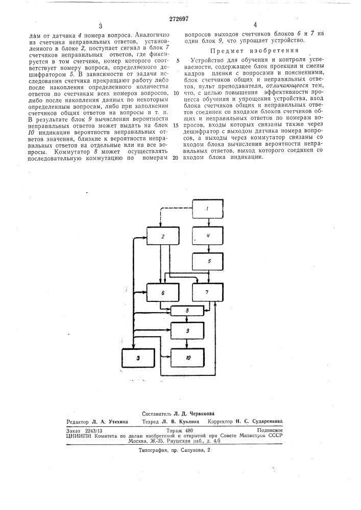 Устройство для обучения и контроля успеваемости (патент 272697)