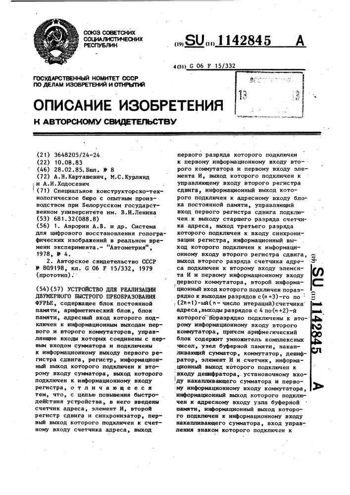 Устройство для реализации двумерного быстрого преобразования фурье (патент 1142845)