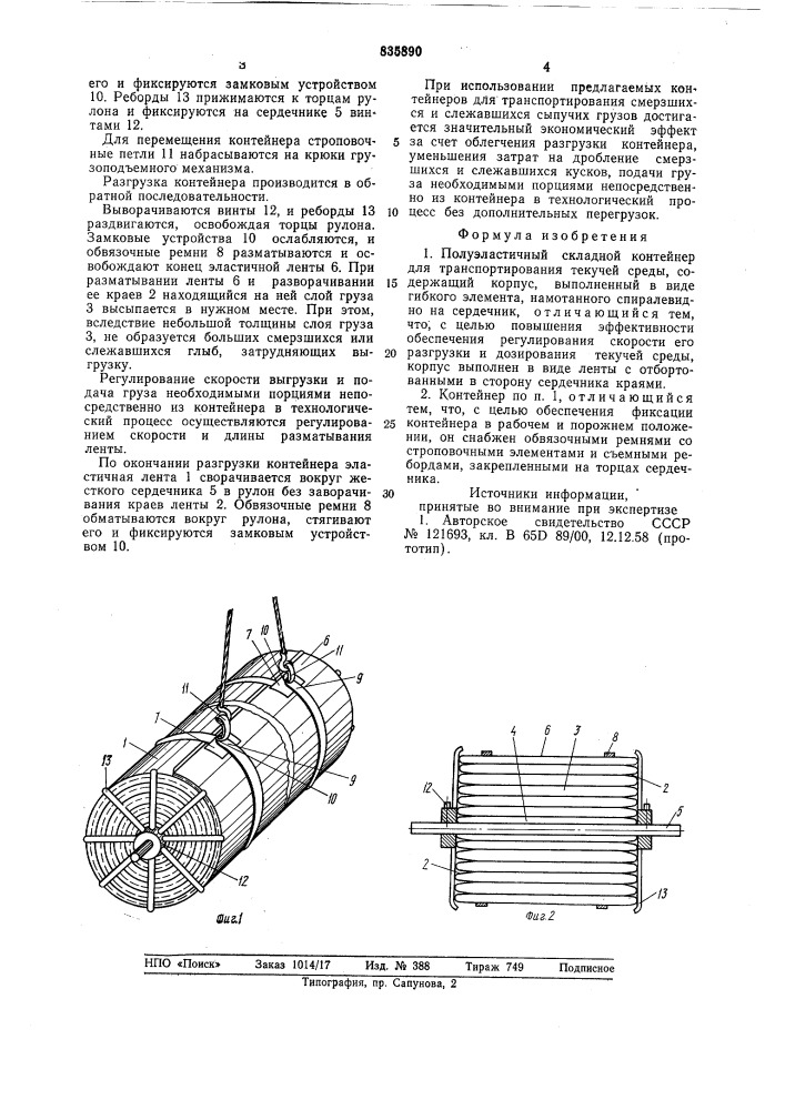 Полуэластичный складной контейнер длятранспортирования текучей среды (патент 835890)