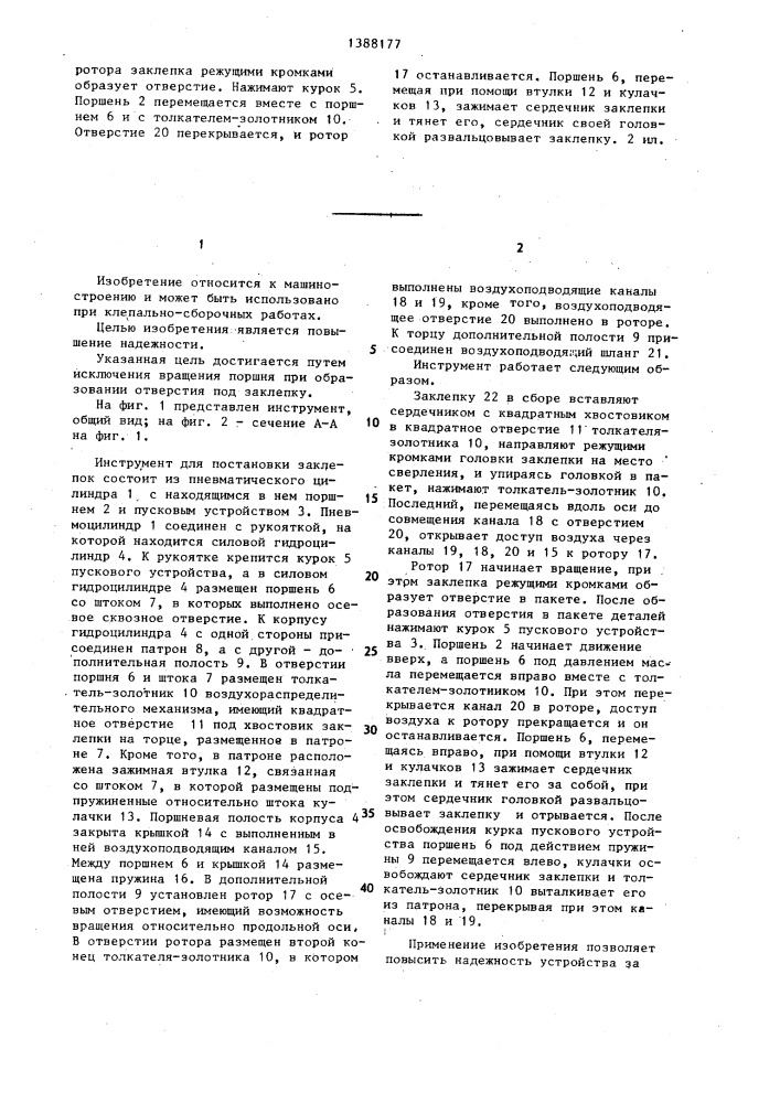 Инструмент для установки заклепок с сердечником (патент 1388177)