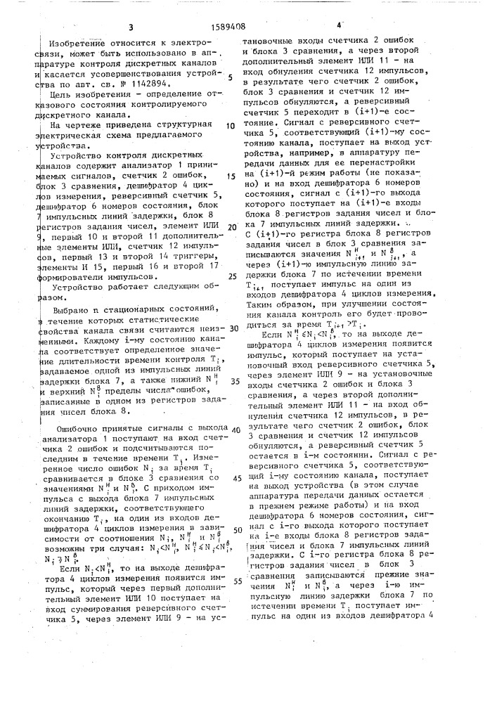 Устройство контроля дискретных каналов (патент 1589408)