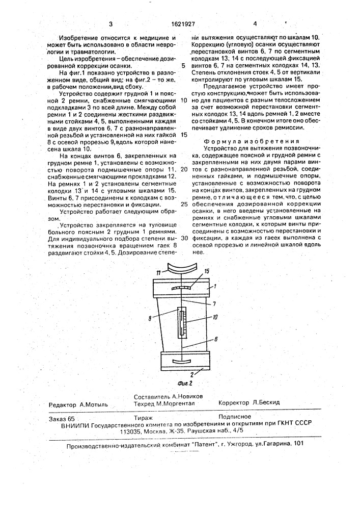 Устройство для вытяжения позвоночника (патент 1621927)