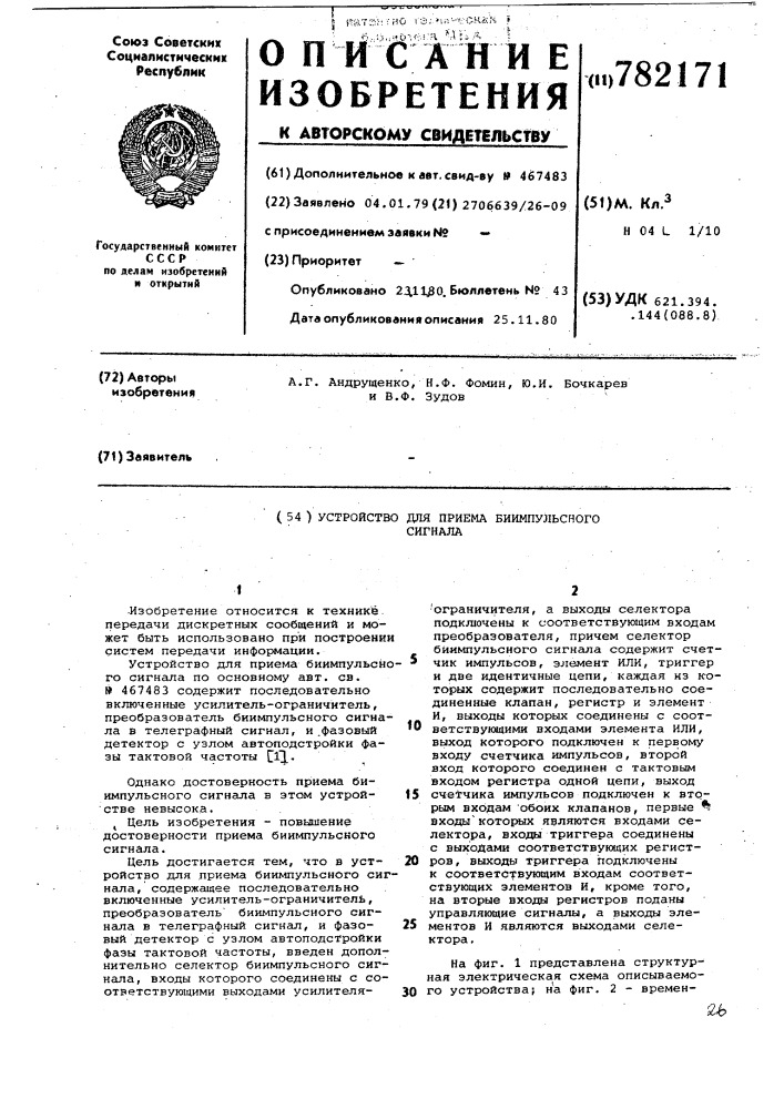 Устройство для приема биимпульсного сигнала (патент 782171)