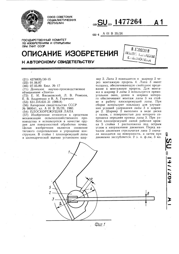 Плоскорежущая лапа (патент 1477264)