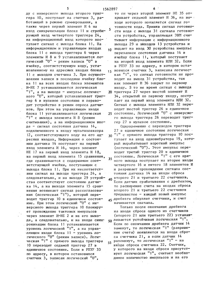 Устройство для ввода информации от двухпозиционных датчиков (патент 1562897)