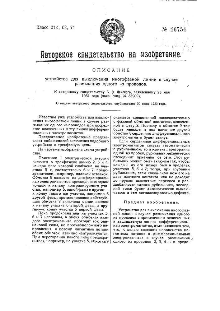 Устройство для выключения многофазной лампы в случае размыкания одного из проводов (патент 26754)