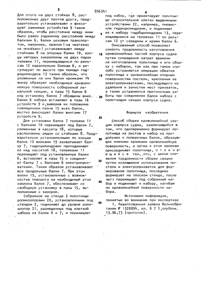 Способ сборки криволинейной секции корпуса судна (патент 956341)