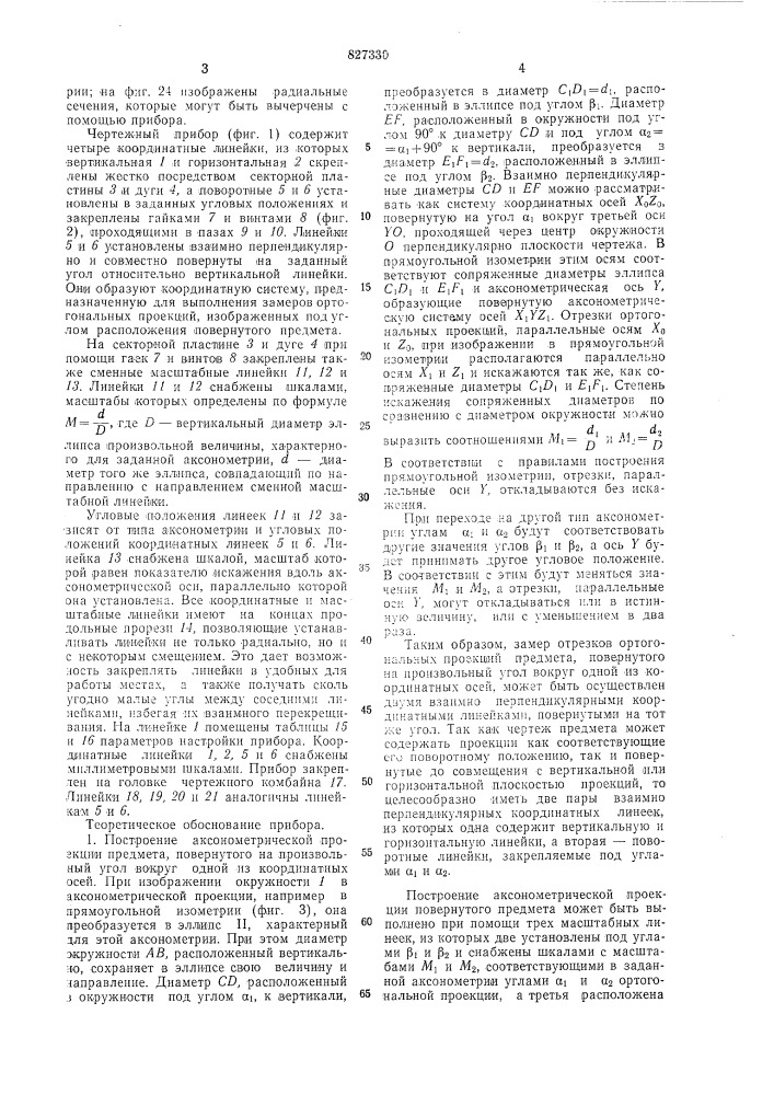 Чертежный прибор для построенияаксонометрических проекций (патент 827330)
