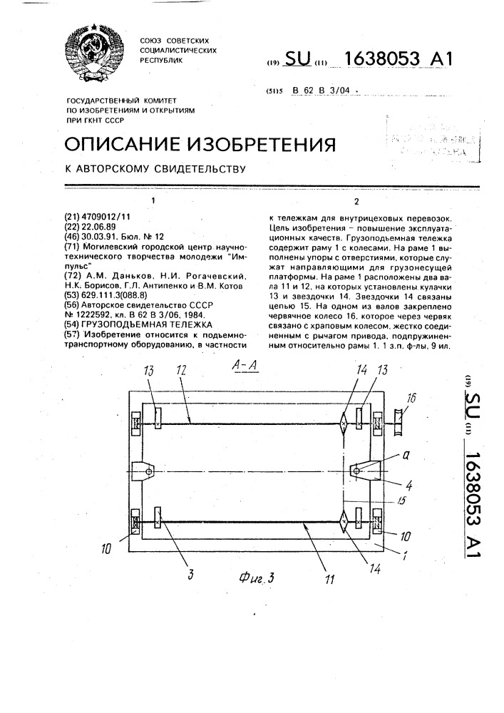 Грузоподъемная тележка (патент 1638053)