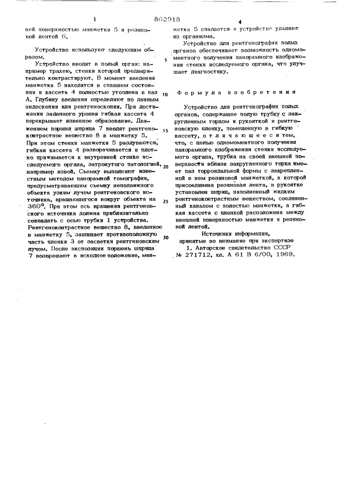 Устройство для рентгенографии полых органов (патент 862918)