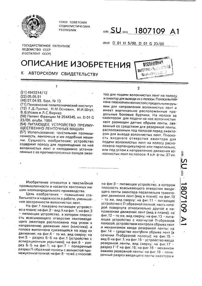 Питающее устройство преимущественно ленточных машин (патент 1807109)
