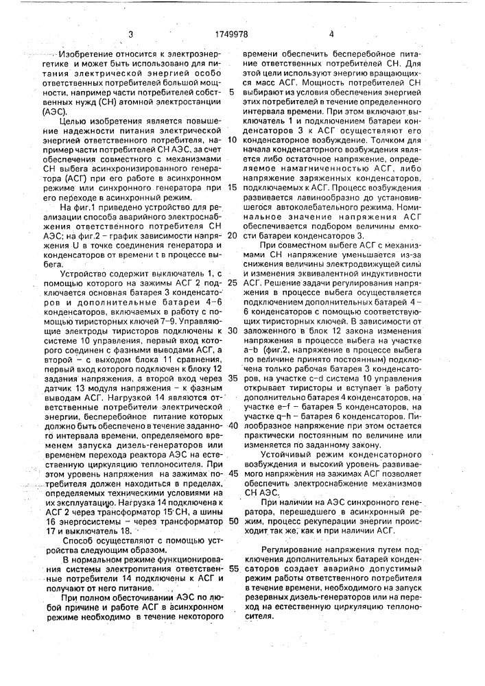 Способ аварийного электроснабжения ответственного потребителя (патент 1749978)