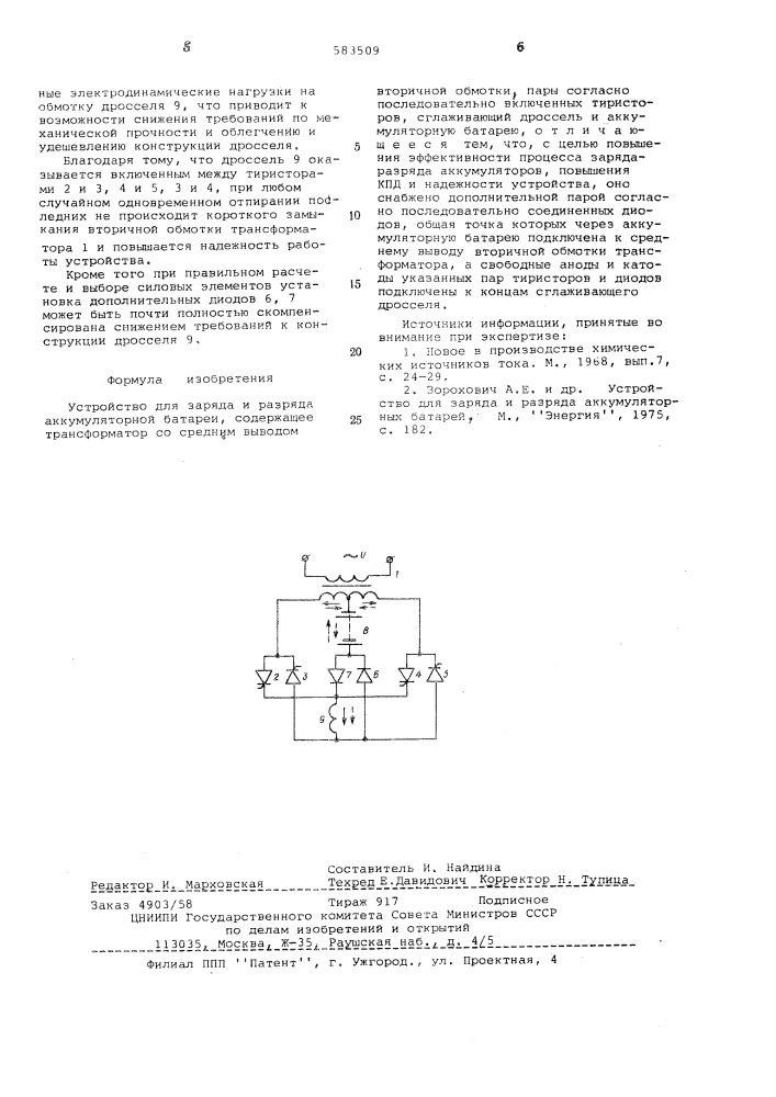 Устройство для заряда и разряда аккумуляторной батареи (патент 583509)
