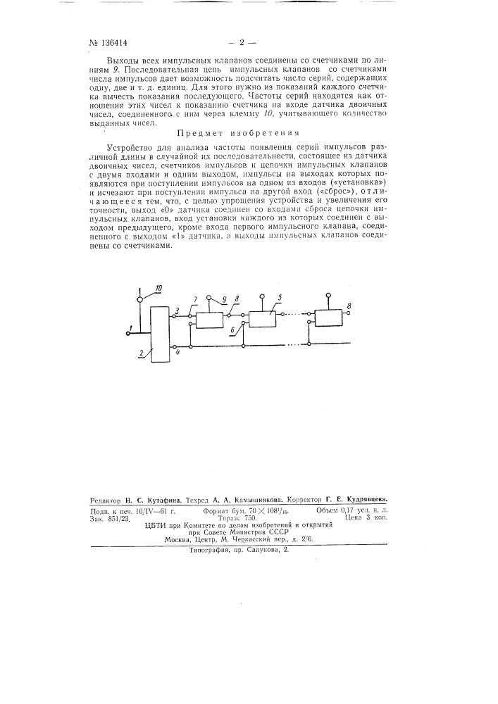 Устройство для анализа частоты появления серий импульсов различной длины в случайной их последовательности (патент 136414)