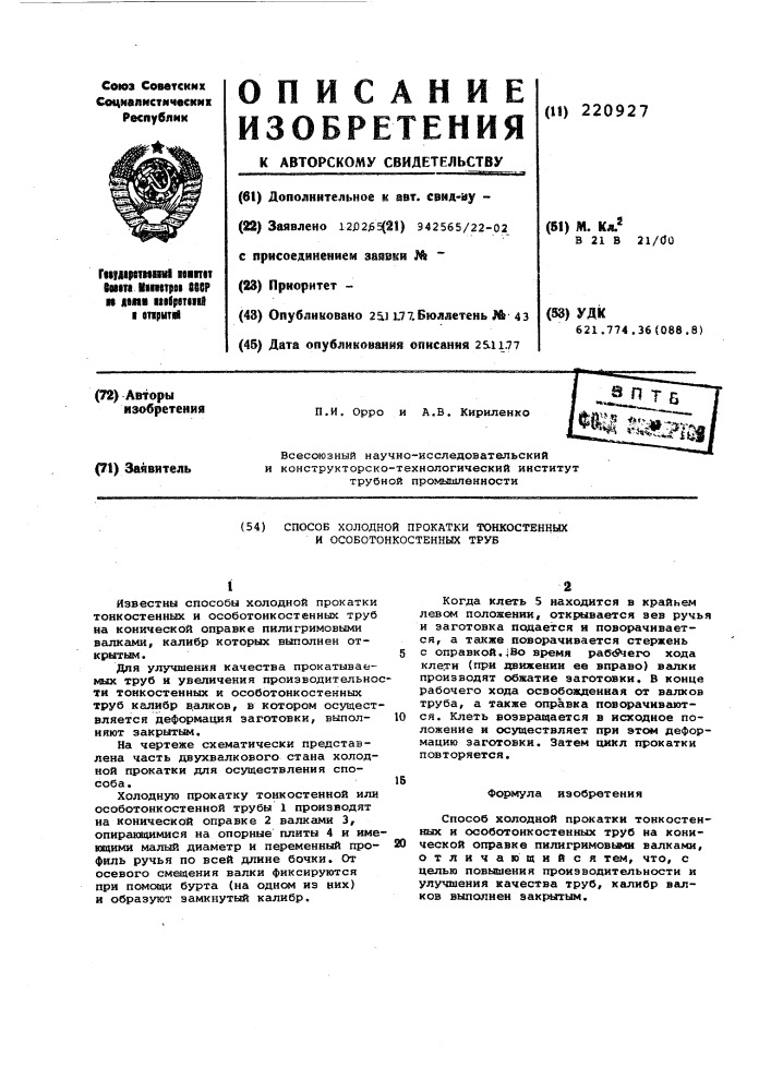 Способ холодной прокатки тонкостенных и особотонкостенных труб (патент 220927)