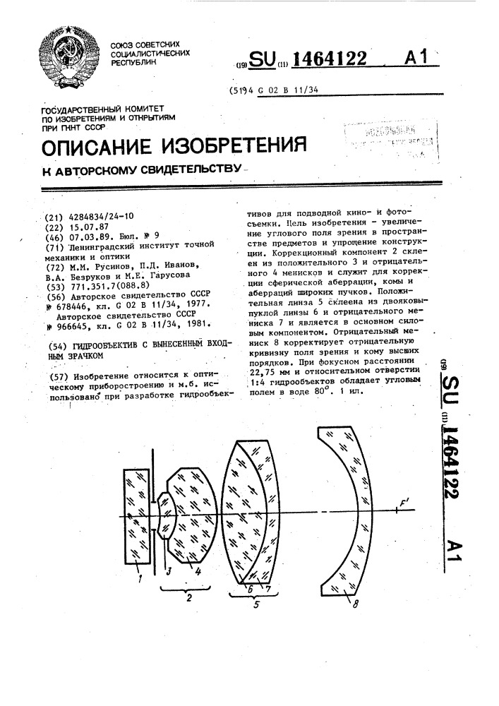 Гидрообъектив с вынесенным входным зрачком (патент 1464122)