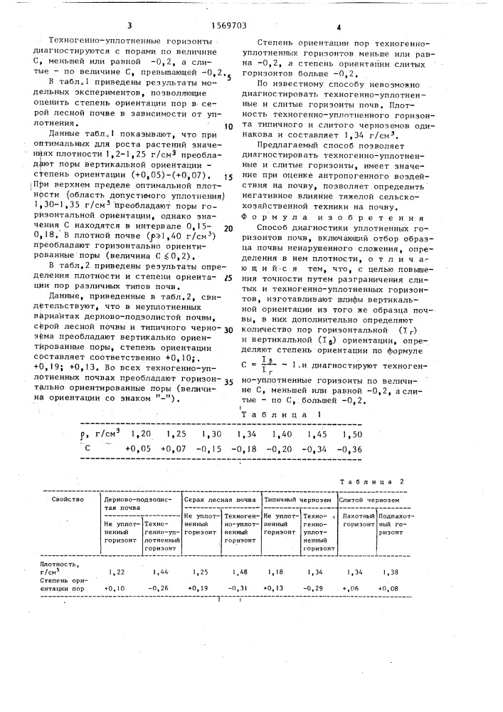 Способ диагностики уплотненных горизонтов почв (патент 1569703)